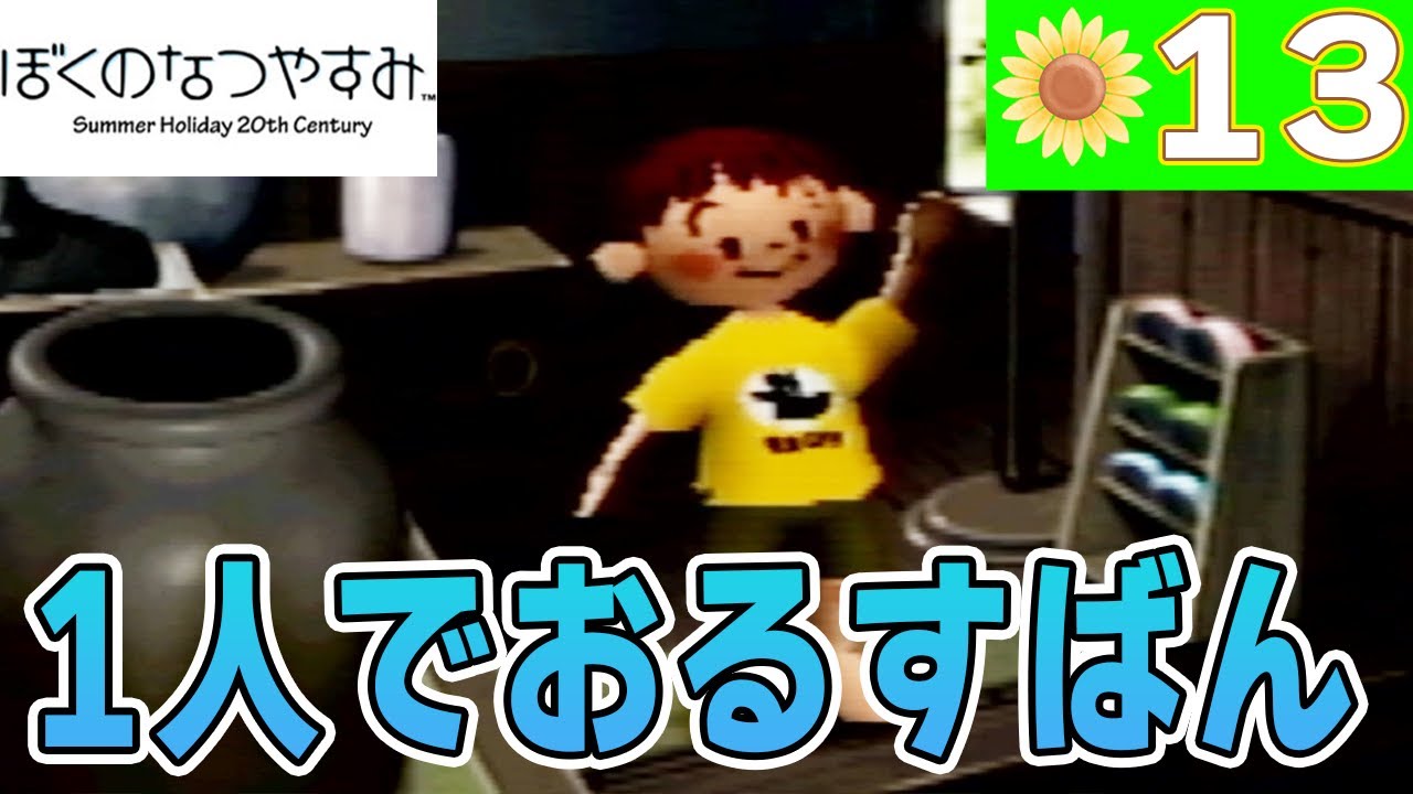 ぼくなつ】あの懐かしい夏休みを取り戻しに行く #13【初代