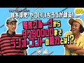 【ときめき★カルチャー部 #12 後編 鈴木淳史】シリーズ最高傑作?今ときめいてるカルチャーは / ラジオの魅力とは/ エレキコミックとコントのあれこれ