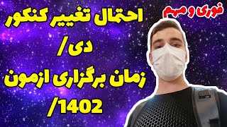 عوض شدن احتمالی کنکور دی / زمان ثبت نام و برگزاری کنکور #کنکور1401 #کنکور1402