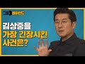 그알 녹화 NG장면 공개! 중년탐정 김상중의 모든 것 | 그알 비하인드 MC 특집