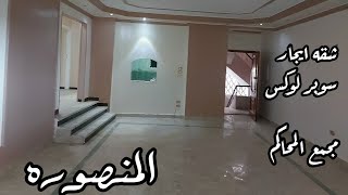 عقارات المنصورة مجمع المحاكم شقه ايجار 150م سوبر لوكس البحر الصغير برج اسانسير 3500 جنيه موقع مميز