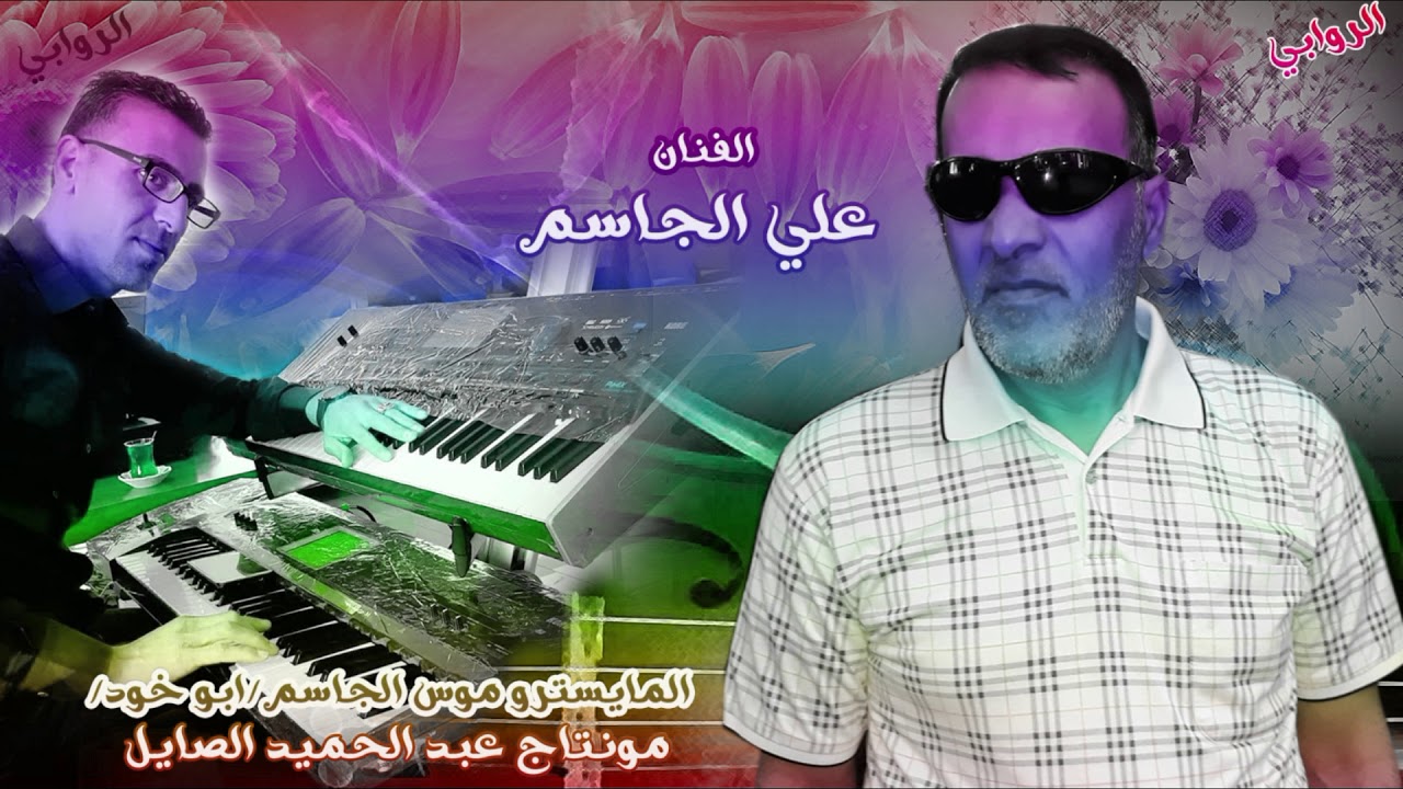 جديد ستديو الروابي والفنان علي الجاسم افراح البوسرايا الغدير جولاقي