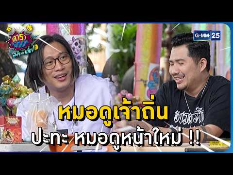 หมอดูเจ้าถิ่น ปะทะ หมอดูหน้าใหม่ !! l HIGHLIGHT ดาราล้อกันเล่นอะไรครับเนี่ย!!EP.42 | GMM25