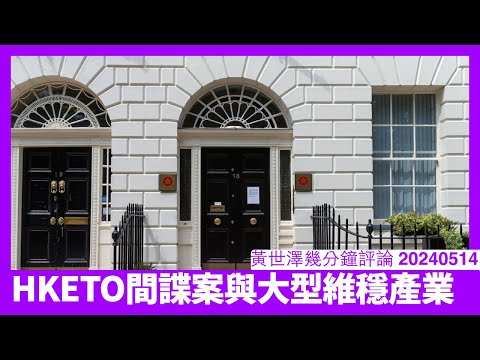 HKETO間諜案案情硬膠 其實問題係呢個涉及一個維穩貪污產業 香港人啲公帑被李家超有關嘅人分晒 關閉經貿辦呢類膠事都仍只會繼續 黃世澤幾分鐘評論 20240514 Episode cover