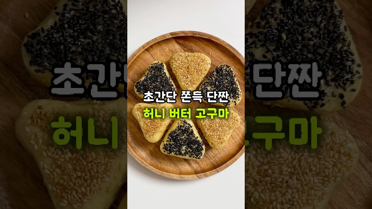 허니버터 고구마떡