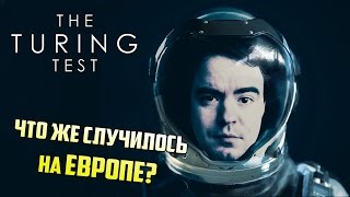 Годная научная фантастика ● The Turing Test Годная научная фантастика ● The Turing Test