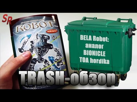 BELA Robot ужасный аналог Bionicle TOA HORDIKA NUJU [Треш обзор]