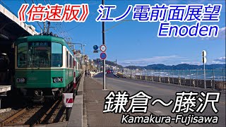 【倍速 前面展望】江ノ島電鉄線(江ノ電) 鎌倉ー藤沢【10分シリーズ】