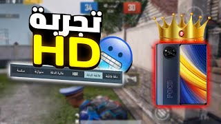 تجربة اداء بوكو x3 pro على جرافيكHD🥵| سعر بوكو x3 برو💸|هل راح ايفيدك في ببجي🤔