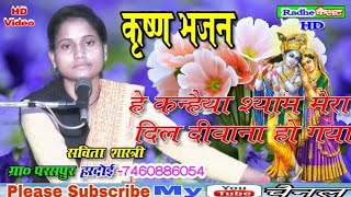 हे कन्हैया श्याम मेरा दिल दीवाना हो गया//भजन//सविता शास्त्री//ग्राम परसपुर हरदोई//7460886054