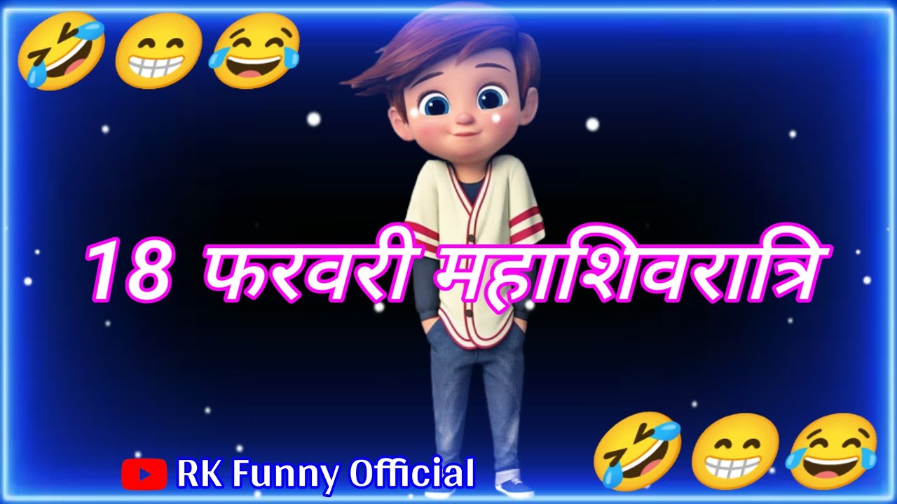 18 February Mahashivratri ? Shivratri ke Funny Status ? Happy Shivratri ? cartoon comedy status