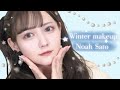 冬の佐藤ノア的モテメイク