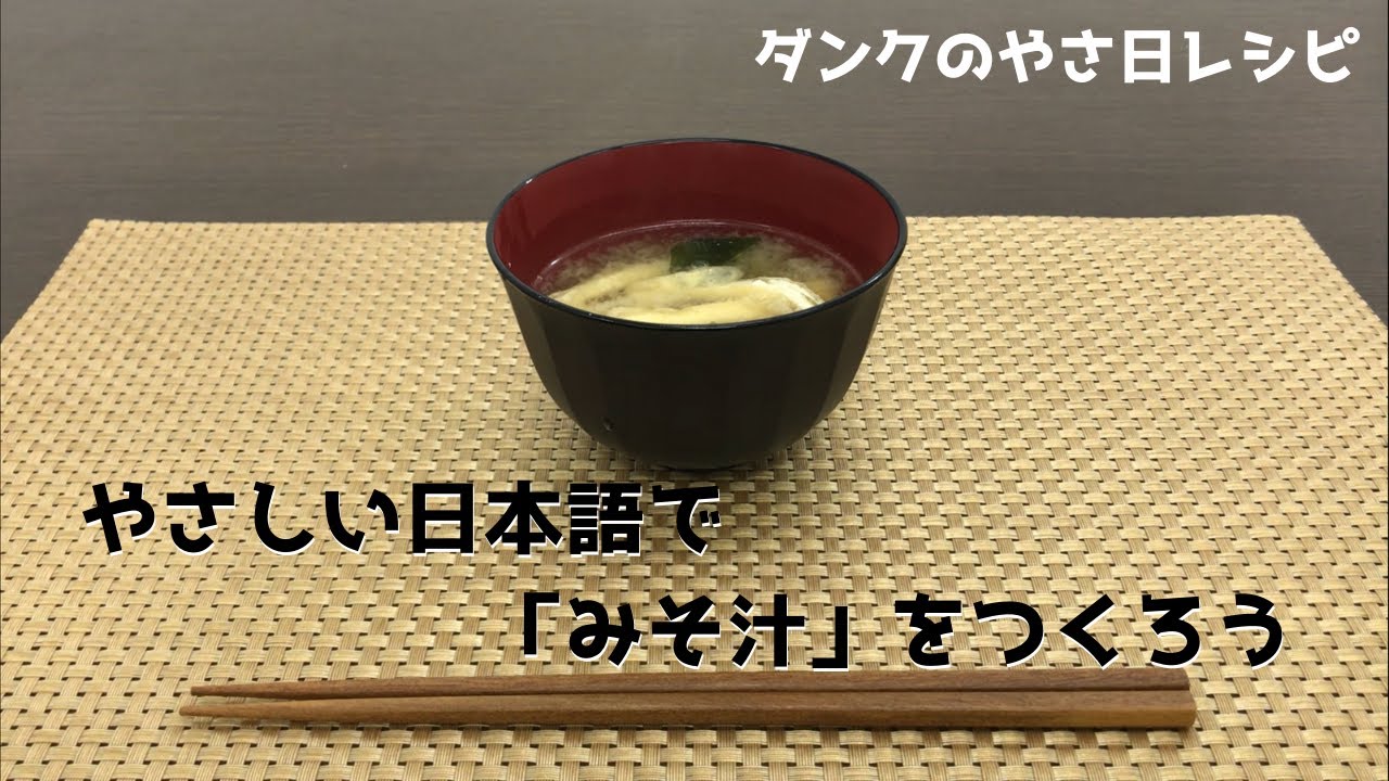 やさしい日本語レシピ みそ汁 ショートver Youtube