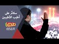 سلام على أطيب الأطيبين | المنشد محمد حسين خليل