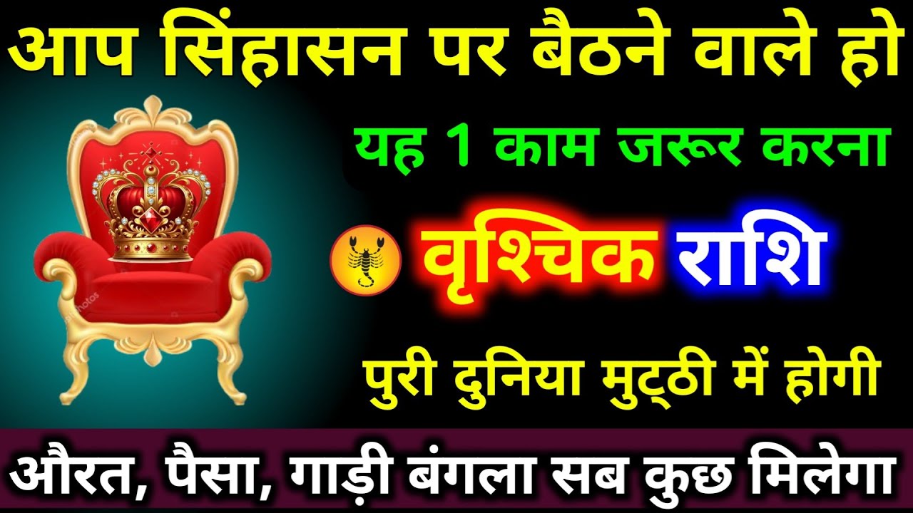 वृश्चिक राशि वालों आप सिंहासन पर बैठने वाले हो, यह 1 काम जरूर करना दुनिया पर राज करोगे। Vrishchik 