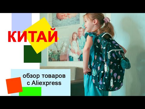 КИТАЙ! Школьный рюкзак для девочки с доставкой из Москвы
