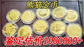 结婚送一百枚熊猫金币，一枚就价值一万多，小伙不信拿来鉴定【小闫打铁镯】