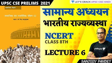 Indian Polity | NCERT Class 8TH  | Lecture 6 | UPSC CSE/IAS 2021/22 | Sanjeev Pandey
