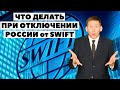 ⛔Отключение России от SWIFT, инвестиции у Interactive Brokers и блокировка денег 2021