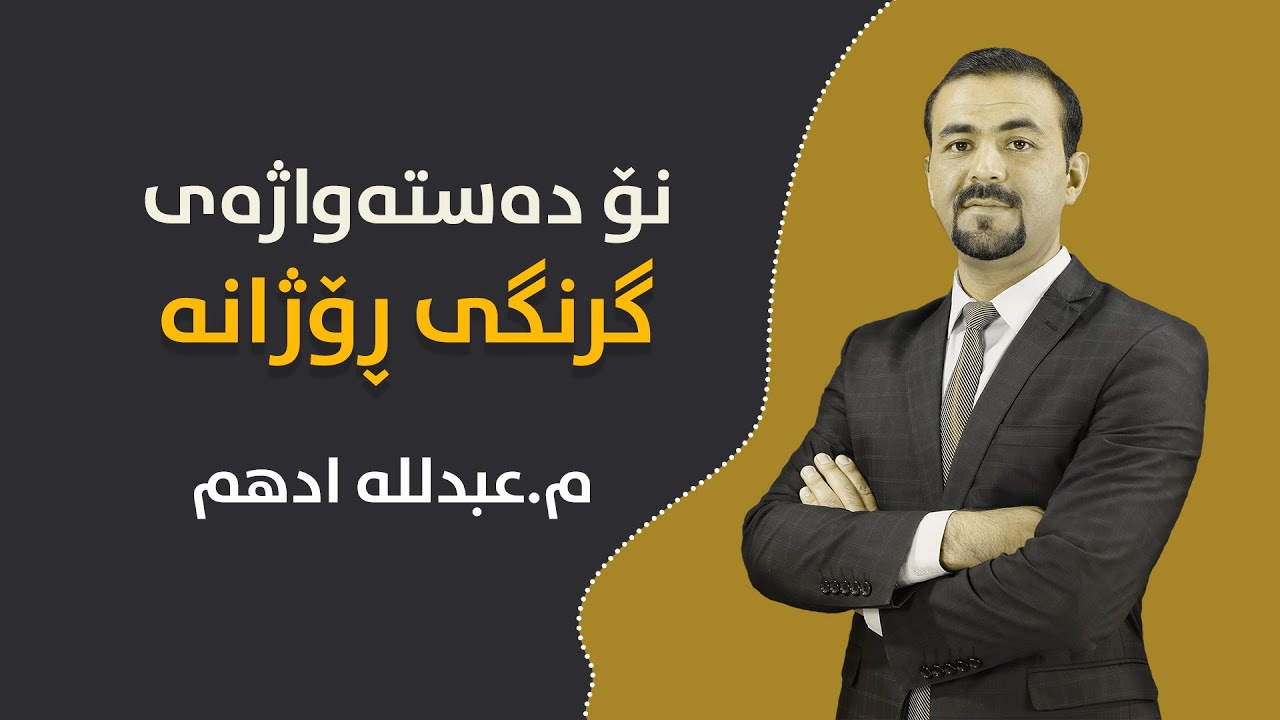 نۆ دەستەواژەی گرنگی ڕۆژانە