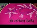Hand embroidery nakshi kantha stitches flower tutorial|কাঁথা সেলাই দিয়ে চমৎকার ডিজাইন তৈরি