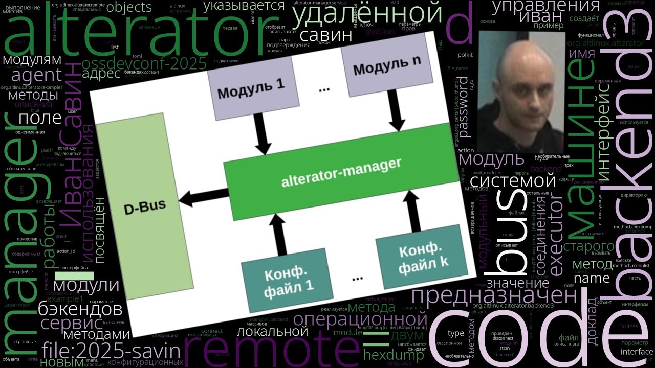 Alterator-manager, модули remote и backend3 (Иван Савин, OSSDEVCONF-2025)