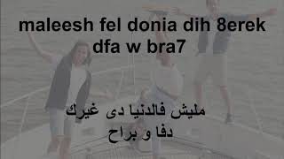 7abebty w sa7bety w benty (lyrics video)