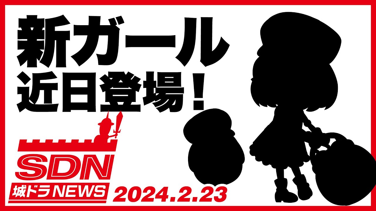 城ドラNEWS「新ガール近日登場！」（2024/2/23公開）【城ドラ大好き倶楽部｜城とドラゴン公式】