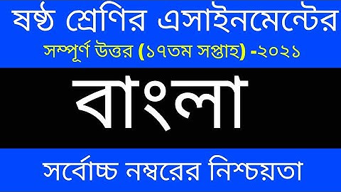 Class 6 Bangla Assignment 2021 || ৬ষ্ঠ শ্রেণির বাংলা এসাইনমেন্ট ২০২১ || Class 6 assignment 17th week