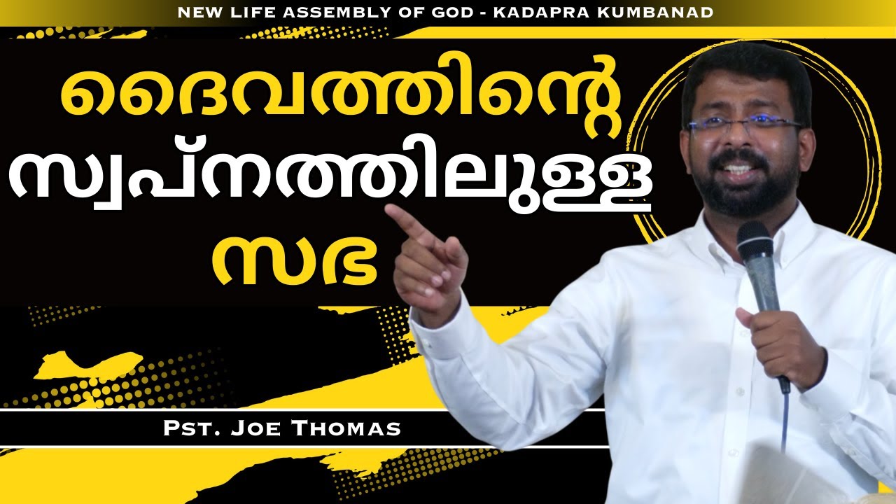 ദൈവത്തിൻ്റെ സ്വപ്നത്തിലുള്ള സഭ ||  Pst. Joe Thomas