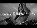 【ウルトラセブン】ギエロン星獣のコッペパン【1分動画】