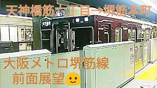 【前面展望】大阪メトロ堺筋線　天神橋筋六丁目→堺筋本町