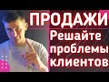 Бизнес должен решать проблемы клиентов!//Что такое продажи?