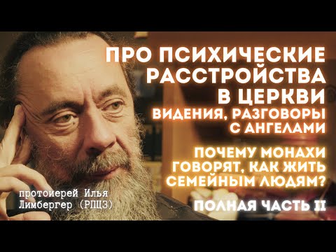Что делать, если я бесноватый? В чём цель СЕМЬИ если не в рождении детей? Психические расстройства.