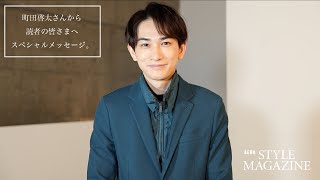 俳優・町田啓太さんから皆さまへスペシャルメッセージ！【アエラスタイルマガジン】