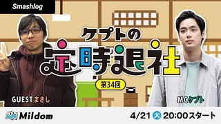 ケプトの定時退社 第34回 【ゲスト：まさし/Masashi選手】 | SmashlogTV