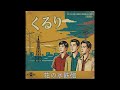 花の水鉄砲|くるり(1950年代)
