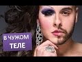 В чужом теле | Странный секс. Документальный фильм