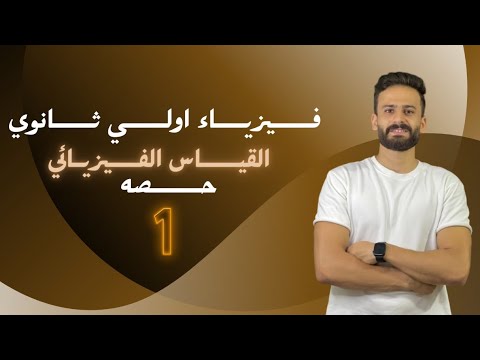 فيديو: ما هي الفيزياء والقياس؟