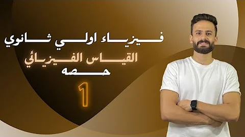 شرح فيزياء اولي ثانوي ترم اول الحصة 1 القياس الفيزيائي منهج 2023 