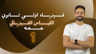 شرح فيزياء اولي ثانوي ترم اول الحصة (1) القياس الفيزيائي منهج 2023