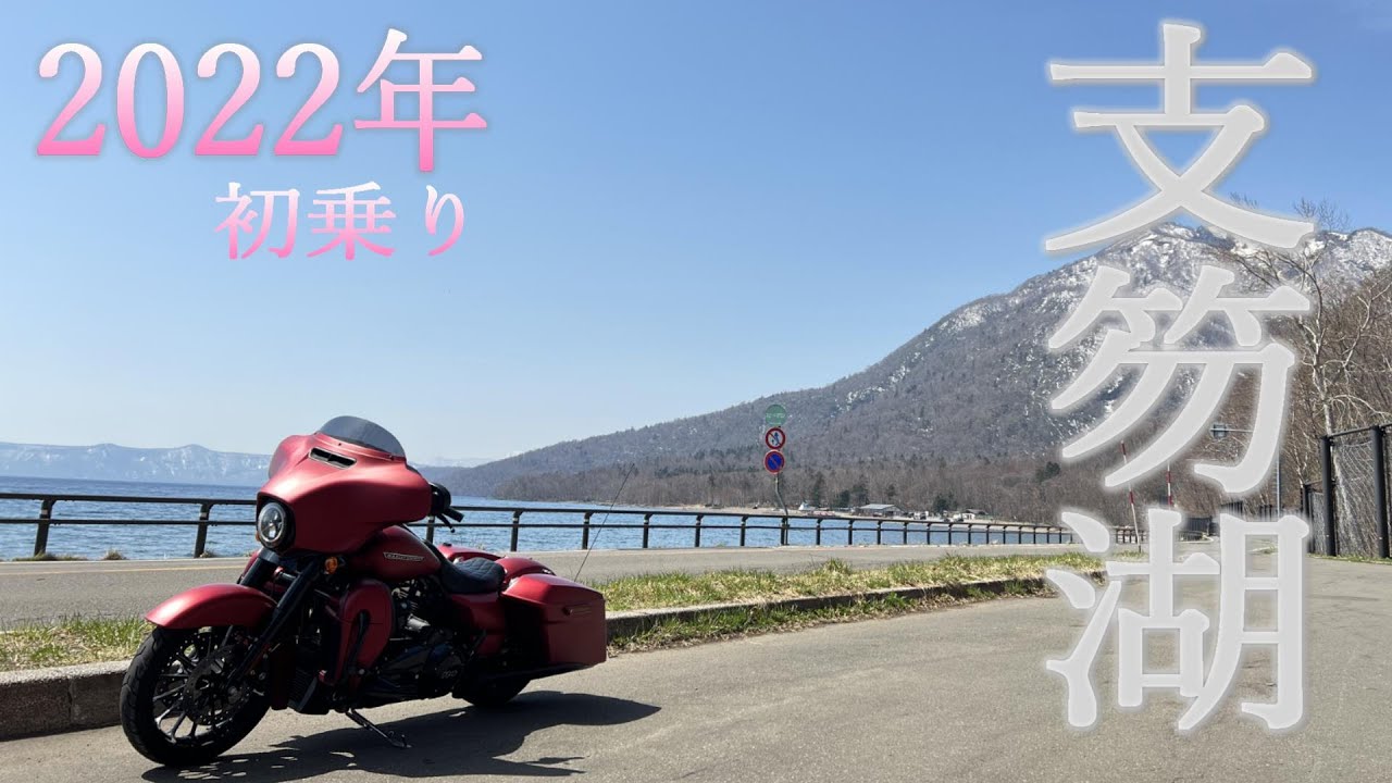 2022年初乗り！支笏湖ツーリング【ハーレーダビッドソンで行く北海道ツーリング】