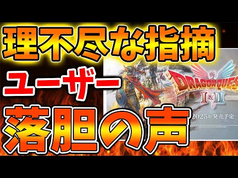 【ドラクエ1＆2】ユーザーから落胆の声が相次ぐ、、、理不尽な指摘がとんでもないことに【スクエニ/攻略/ファイナルファンタジー7/公式/ドラゴンクエスト/ドラクエ