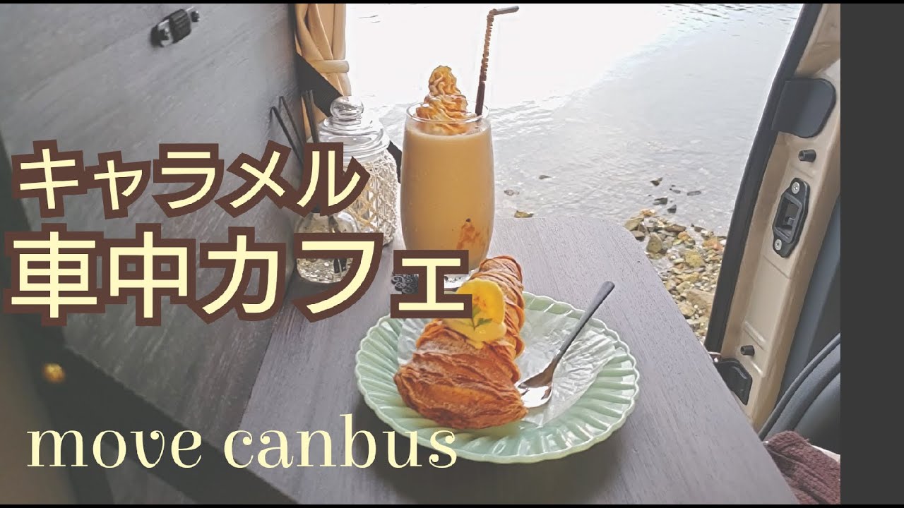 【 ムーヴキャンバス 】 夕暮れ車中カフェでひんやり気分！簡単キャラメルフラペチーノ風！