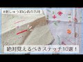 【絶対覚えよう！】刺しゅうの基本ステッチ10選【刺繡初心者必見】