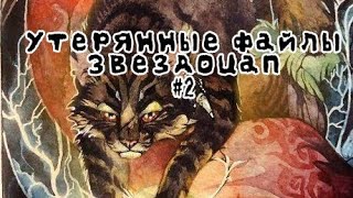 #25 Утерянные файлы /Звездоцап #2/ коты воители