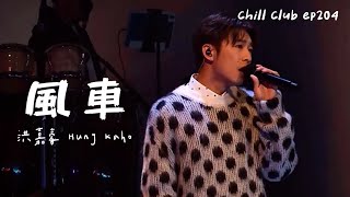 洪嘉豪 Hung Kaho & Billy Choi - 風車 | Chill Club 第204集