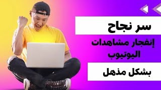 بكل الطرق حقق المشاهدات عالية جدا |تعرف على أسرع طريقة لزيادة مشاهدات اليوتيوب