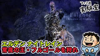 【エルデンリング ナイトレイン】常世の王・フルゴールでキャリーする側になる（Steam版）【ファミラボ】
