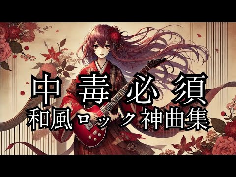 Japanese Rock BGM】8 Songs incl. Tsugihagi no Miko | 1-Hour Focus